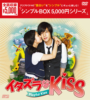 イタズラなKiss~Playful Kiss〈シンプルDVD-BOX〉(8枚組)