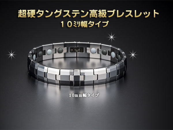 超硬タングステンブレスレット(10ミリ幅タイプ)(26-0360)