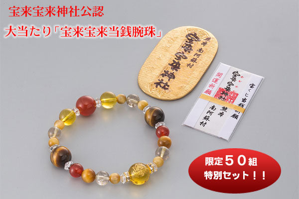 「宝来宝来神社公認」宝来宝来当銭腕珠(26-0512)