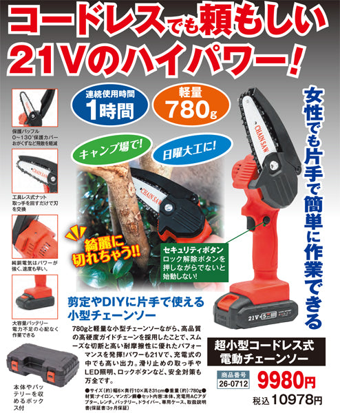 超小型コードレス式電動チェーンソー(26-0712)
