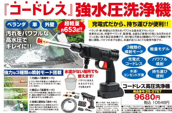 コードレス高圧洗浄機(26-0767)