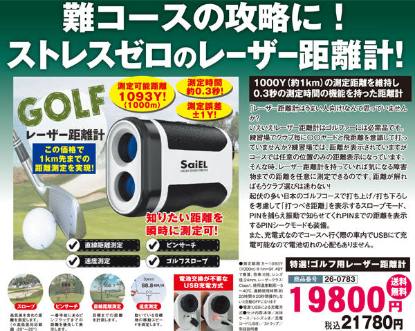 特選!ゴルフ用レーザー距離計(26-0783)