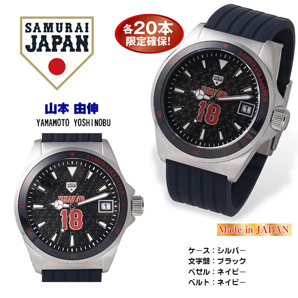 【約1ヶ月前後でのお届けです】2023SAMURAI JAPAN ダイバーズウォッチ プレーヤーズモデル 山本 由伸(26-0792)