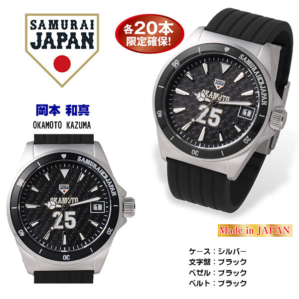 【約1ヶ月前後でのお届けです】2023SAMURAI JAPAN ダイバーズウォッチ プレーヤーズモデル 岡本 和真(26-0793)