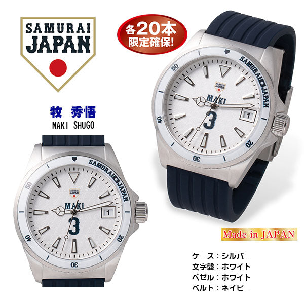 【約1ヶ月前後でのお届けです】2023SAMURAI JAPAN ダイバーズウォッチ プレーヤーズモデル 牧 秀悟(26-0795)