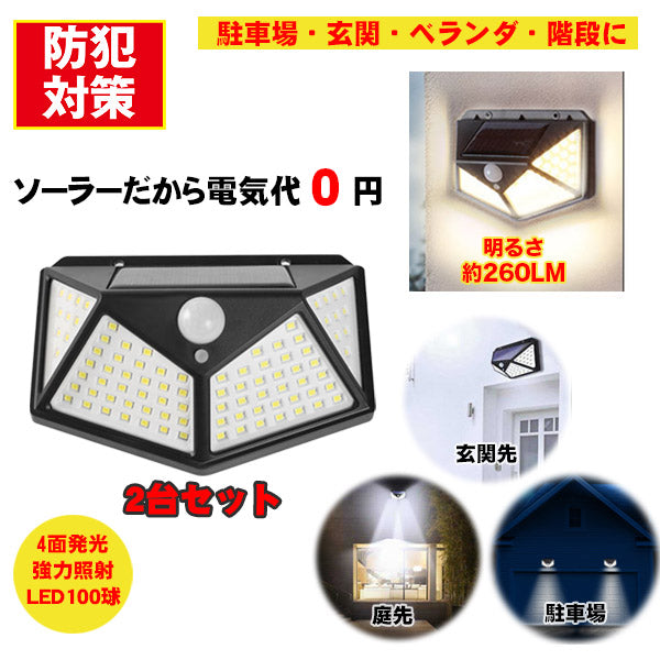 100LEDソーラーセンサーライト2台セット(26-0811)