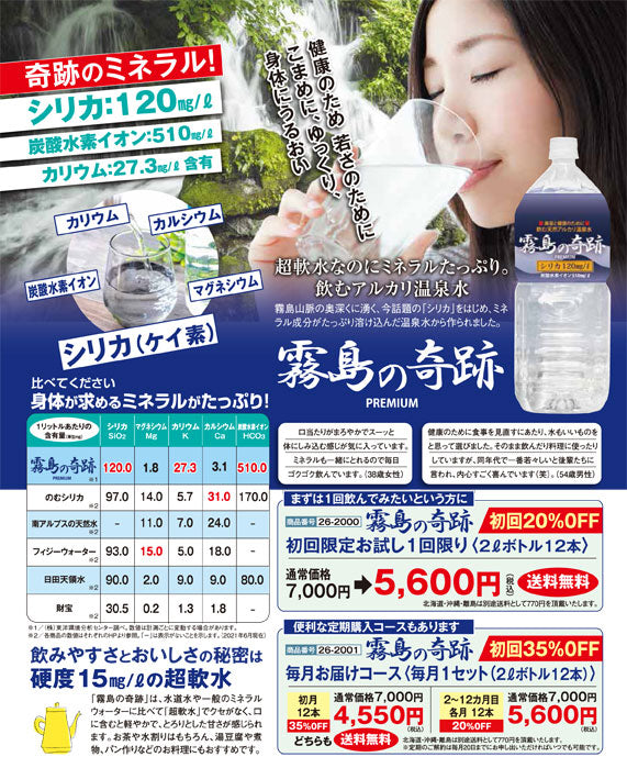 ◆定期コース:初月◆毎月お届けコース 1回目のみ¥5600→¥4550 霧島の奇跡(2リットルボトル12本)(26-2001)