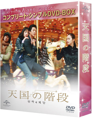 天国の階段 ＜コンプリート・シンプルDVD-BOX＞【期間限定生産】