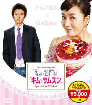私の名前はキム・サムスン スペシャルプライスDVD-BOX