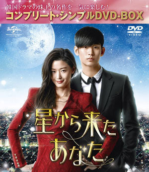 星から来たあなた <コンプリート・シンプルDVD-BOX5000円シリーズ>【期間限定生産】