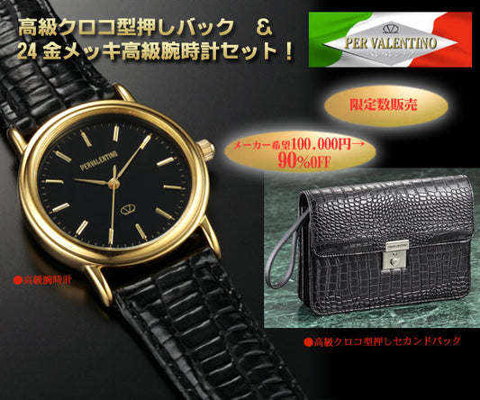 【クロコ型押バージョン！】ペレバレンチノ高級クロコ型押しセカンドバッグ＆腕時計セット(26-0362)