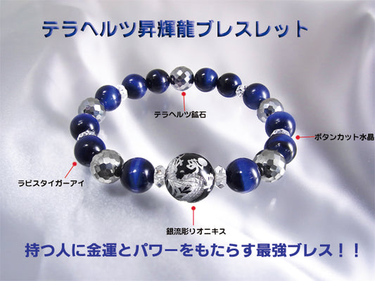 テラヘルツ昇輝龍ブレスレット(26-0410)