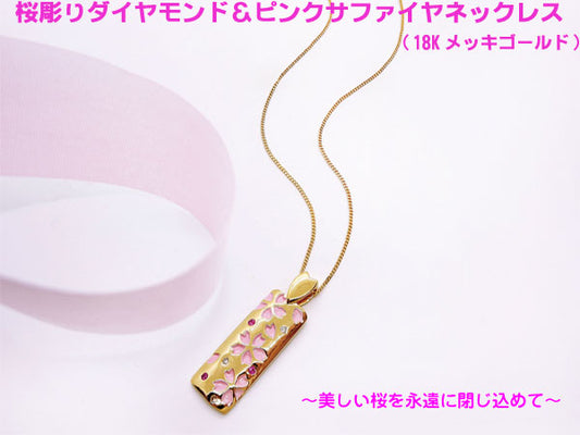 桜彫りダイヤモンド＆ピンクサファイヤネックレス【ゴールドカラ－（18金メッキ）】(26-0648)