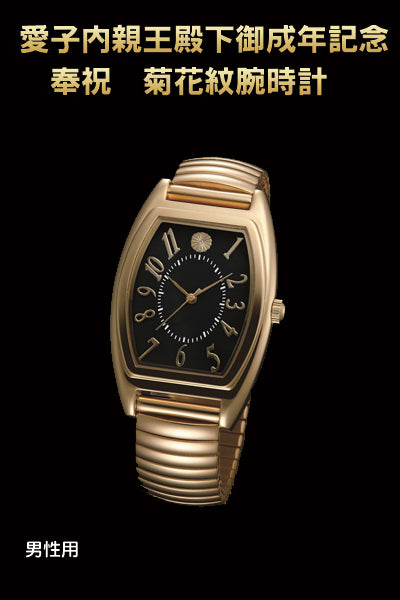 愛子内親王殿下御成年記念　奉祝　菊花紋腕時計(26-0701）[男性用/ブラック]