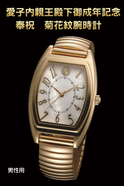 愛子内親王殿下御成年記念　奉祝　菊花紋腕時計(26-0702）[男性用/ホワイト]
