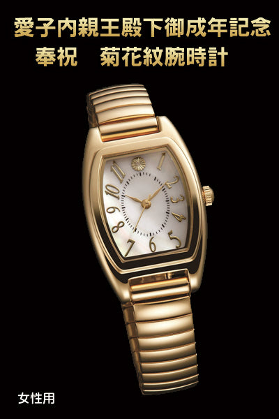愛子内親王殿下御成年記念　奉祝　菊花紋腕時計(26-0704）[女性用/ホワイト]
