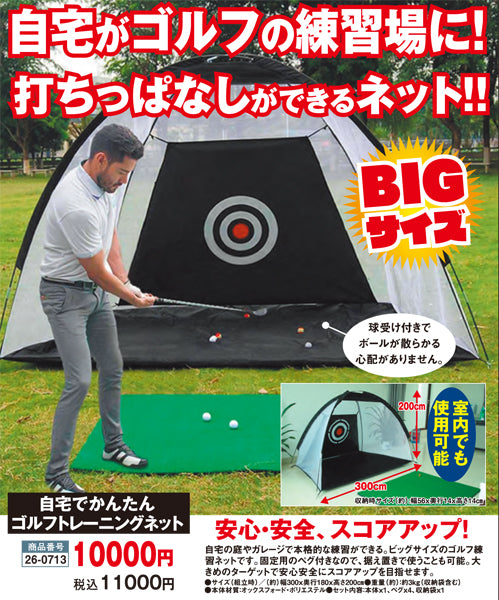 自宅でかんたんゴルフトレーニングネット(26-0713)