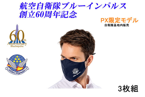 ブルーインパルス創立60周年記念　高機能パイロットマスク3枚セット(26-0752)