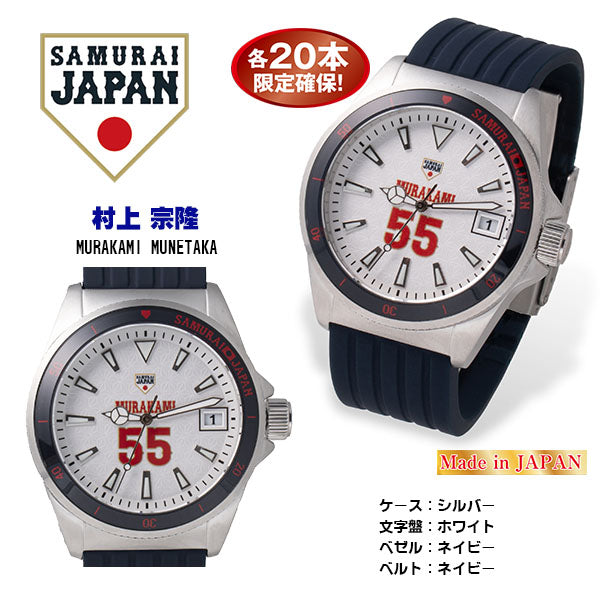 【約1ヶ月前後でのお届けです】2023SAMURAI JAPAN ダイバーズウォッチ プレーヤーズモデル　村上　宗隆（26-0794）