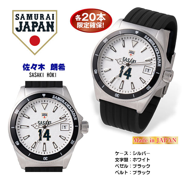 【約1ヶ月前後でのお届けです】2023SAMURAI JAPAN ダイバーズウォッチ プレーヤーズモデル　佐々木　朗希（26-0797）