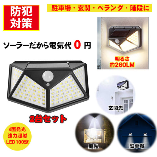 100LEDソーラーセンサーライト２台セット（26-0811）