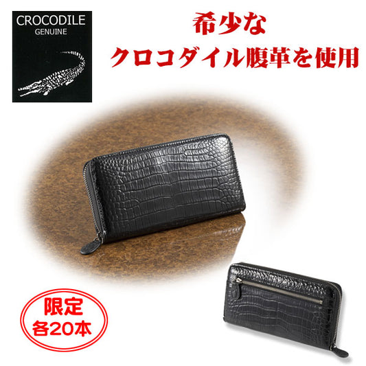 クロコダイル本皮革ラウンドウオレット（ブラック）（26-0814）